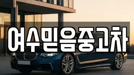 전라남도 여수시 시전동 중고차매매 전문 여수믿음중고차
