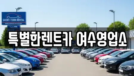 전라남도 여수시 장기렌트카 전문 특별한렌트카 여수영업소