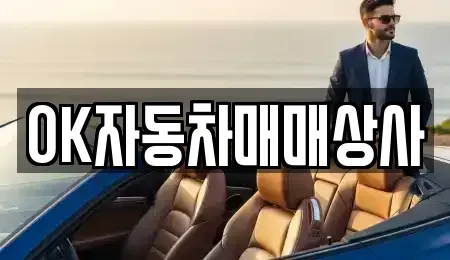 전라남도 여수시 중고차매매 전문 OK자동차매매상사