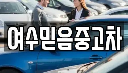 전라남도 여수시 중고차매매 전문 여수믿음중고차
