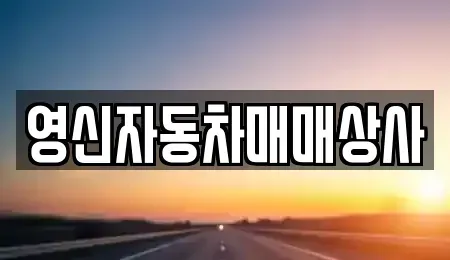 전라남도 여수시 중고차매매 전문 영신자동차매매상사