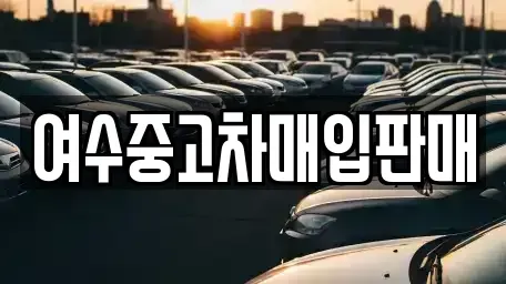 전라남도 여수시 중고차매입 전문 여수중고차매입판매