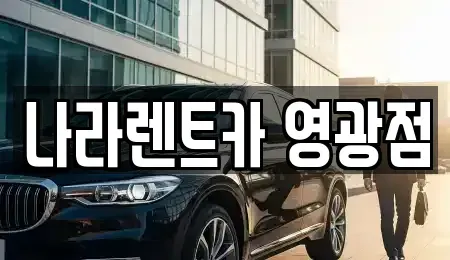 전라남도 영광군 렌트카 전문 나라렌트카 영광점