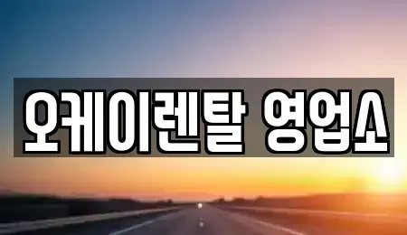 전라남도 영광군 렌트카 전문 오케이렌탈 영업소
