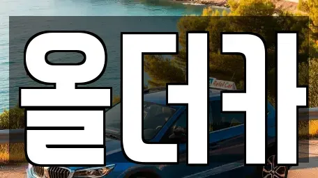 전라남도 영광군 렌트카 전문 올더카