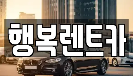 전라남도 영광군 렌트카 전문 행복렌트카