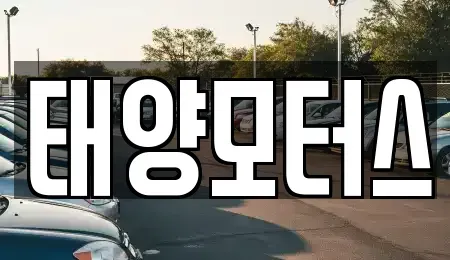 전라남도 영광군 중고차매매 전문 태양모터스