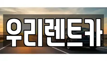 전라남도 장성군 남면 렌트카,단기렌트카,장기렌트카,중고차,중고차매매,중고차매입