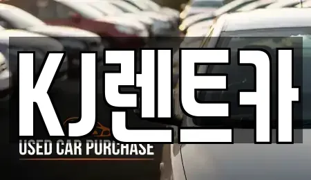 전라남도 함평군 해보면 렌트카 전문 KJ렌트카