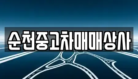 전라남도 화순군 능주면 중고차 전문 순천중고차매매상사