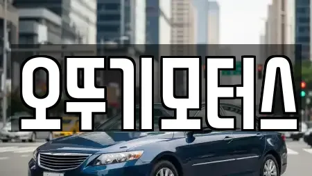 전라남도 화순군 능주면 중고차 전문 오뚜기모터스