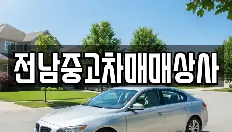 전라남도 화순군 능주면 중고차,렌트카,중고차매입,중고차매매,장기렌트카,단기렌트카
