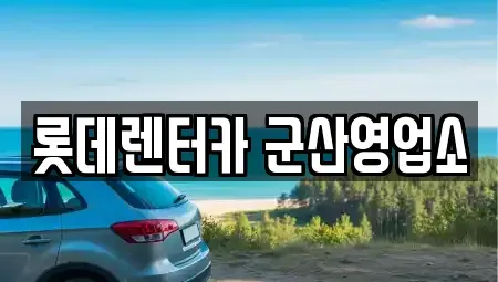 전북 군산시 경장동 단기렌트카 전문 롯데렌터카 군산영업소