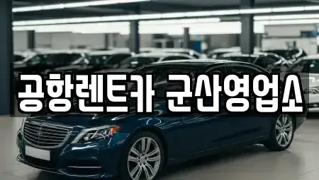 전북 군산시 경장동 렌트카 전문 공항렌트카 군산영업소