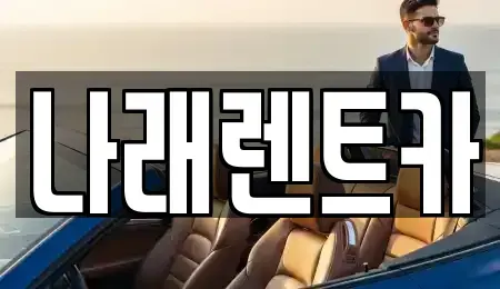 전북 군산시 경장동 렌트카 전문 나래렌트카