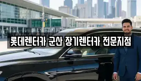 전북 군산시 경장동 장기렌트카,중고차,렌트카,단기렌트카,중고차매입,중고차매매