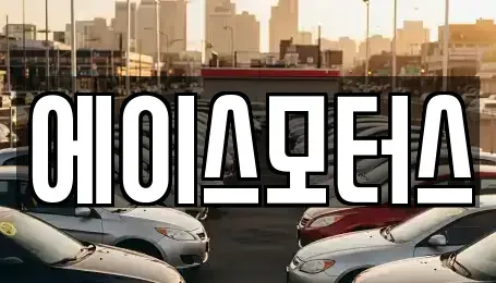 전북 군산시 경장동 장기렌트카 전문 에이스모터스