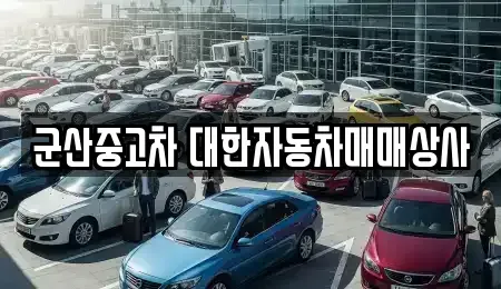 전북 군산시 경장동 중고차 전문 군산중고차 대한자동차매매상사