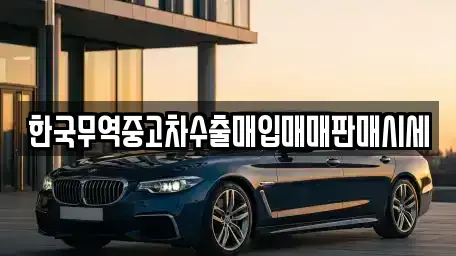 전북 군산시 경장동 중고차 전문 한국무역중고차수출매입매매판매시세