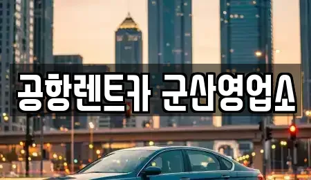전북 군산시 금암동 렌트카 전문 공항렌트카 군산영업소