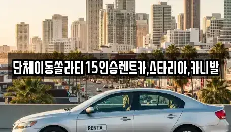 전북 군산시 금암동 렌트카 전문 단체이동쏠라티15인승렌트카,스타리아,카니발