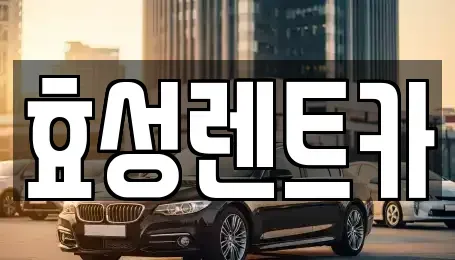 전북 군산시 금암동 렌트카 전문 효성렌트카