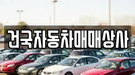 전북 군산시 금암동 중고차 전문 건국자동차매매상사