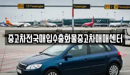 전북 군산시 금암동 중고차 전문 중고차전국매입수출화물중고차매매센터