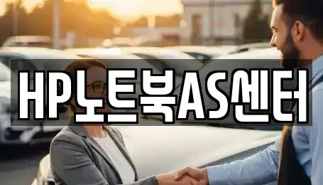 전북 군산시 금암동 중고차매입 전문 HP노트북AS센터