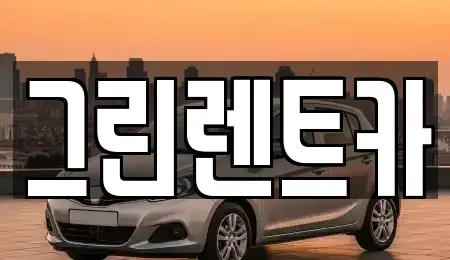 전북 군산시 미원동 렌트카 전문 그린렌트카
