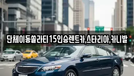 전북 군산시 미원동 렌트카,단기렌트카,장기렌트카,중고차,중고차매매,중고차매입
