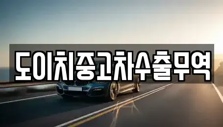 전북 군산시 미원동 중고차 전문 도이치중고차수출무역