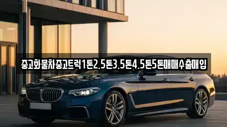 전북 군산시 미원동 중고차매입 전문 중고화물차중고트럭1톤2.5톤3.5톤4.5톤5톤매매수출매입