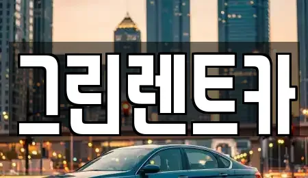 전북 군산시 서흥남동 렌트카 전문 그린렌트카