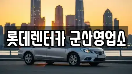 전북 군산시 서흥남동 렌트카,단기렌트카,장기렌트카,중고차,중고차매매,중고차매입