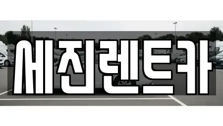 전북 군산시 서흥남동 렌트카 전문 세진렌트카
