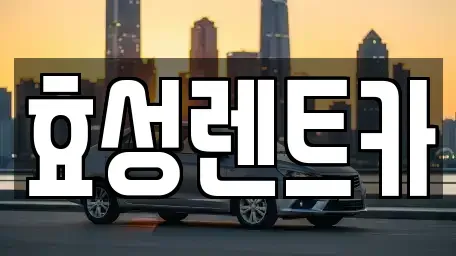 전북 군산시 서흥남동 렌트카 전문 효성렌트카