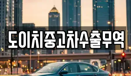 전북 군산시 서흥남동 중고차 전문 도이치중고차수출무역
