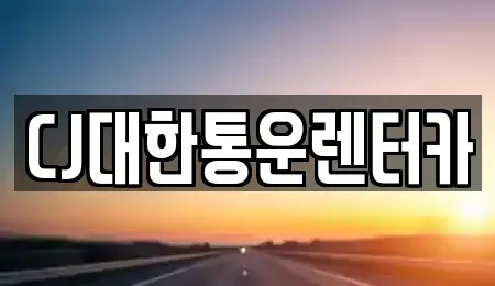전북 군산시 송창동 렌트카 전문 CJ대한통운렌터카