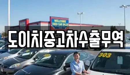 전북 군산시 송창동 중고차매매 전문 도이치중고차수출무역