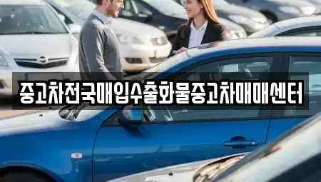 전북 군산시 송창동 중고차매입 전문 중고차전국매입수출화물중고차매매센터