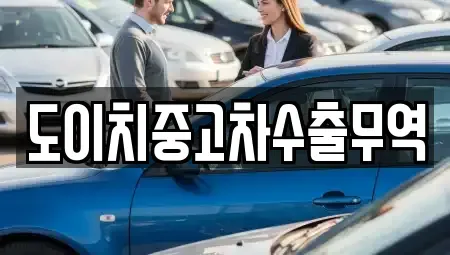 전북 군산시 신풍동 중고차매매 전문 도이치중고차수출무역