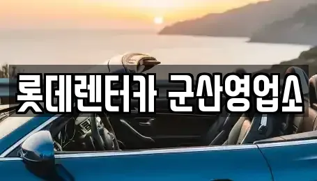 전북 군산시 장미동 단기렌트카,중고차매입,중고차매매,중고차,렌트카,장기렌트카
