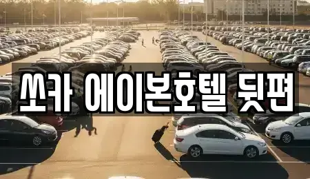 전북 군산시 장미동 렌트카 전문 쏘카 에이본호텔 뒷편