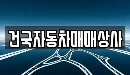 전북 군산시 장미동 중고차매매 전문 건국자동차매매상사