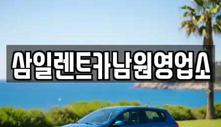 전북 남원시 쌍교동 렌트카 전문 삼일렌트카남원영업소
