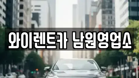 전북 남원시 쌍교동 렌트카 전문 와이렌트카 남원영업소