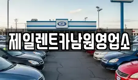 전북 남원시 쌍교동 렌트카 전문 제일렌트카남원영업소