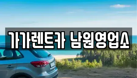 전북 남원시 쌍교동 장기렌트카,중고차,렌트카,단기렌트카,중고차매입,중고차매매