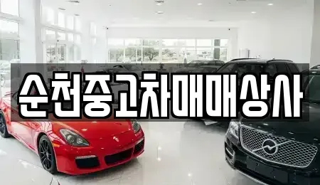 전북 남원시 쌍교동 중고차 전문 순천중고차매매상사